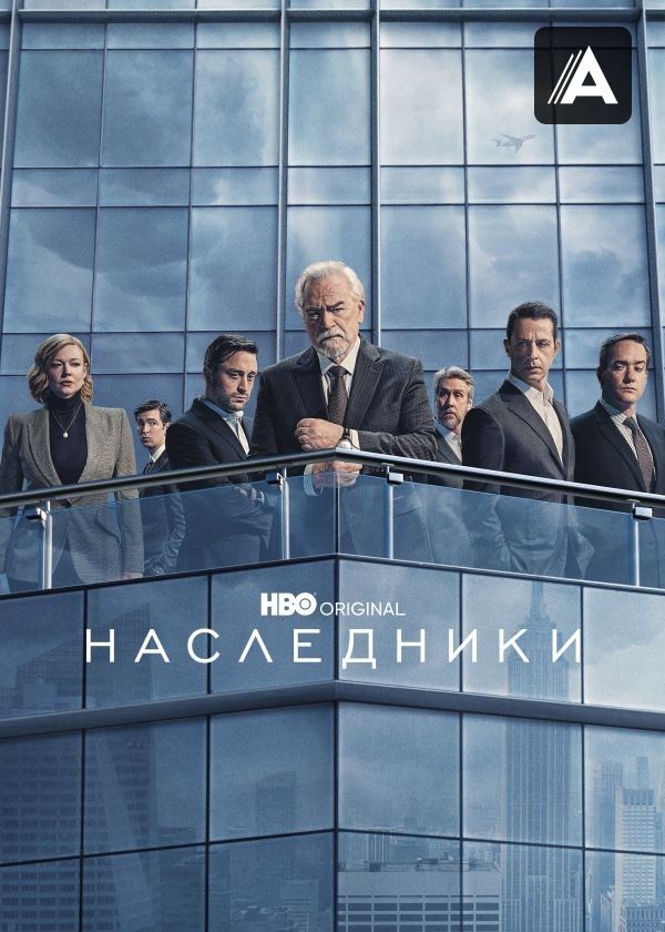 Наследники